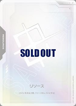 《※日本橋店併用商品》リソース(パラレル10枚セット) (β)【GCG/R/001C+】